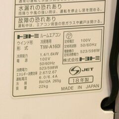 【商談中】TOYOTOMI ルームエアコン TIW-A160I 窓用エアコン 標準取付枠付属 色ヤケあり 2018年製 札幌市 清田区 平岡の画像