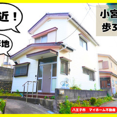 【マイホーム不動産/小宮駅3分戸建/1480万円/整形地/…