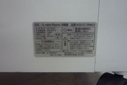 ASUWELL 冷風扇 「O2 nano Plasma」 ASU-018MA3 白 2021年製