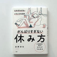 美品　本　心のざわざわ・イライラを消すがんばりすぎない休み方