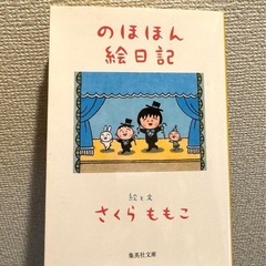 のほほん絵日記　さくらももこ　ちびまる子