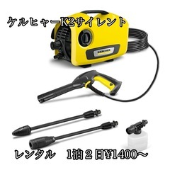 高圧洗浄機　レンタル　洗車　外壁クリーニング　ケルヒャーk2サイ...