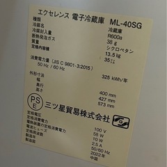 エクセレンス　電子冷蔵庫　ＭＬ-４０SG ３５Lの画像
