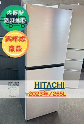 高年式】大阪送料無料☆3か月保障付き☆冷蔵庫☆日立☆3ドア