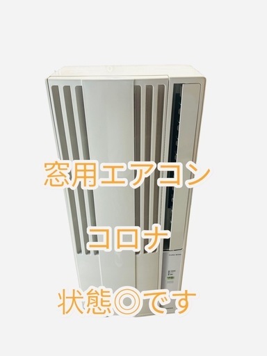 即納！早い者勝ち！　コロナ　窓用エアコン　ウィンドエアコン　47  CORONA