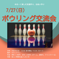 7/26(日)ボウリング交流会