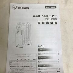 【北見市発】アイリスオーヤマ IRISOHYAMA ミニオイルヒーター POH-505K-W 2022年製 白 小型 暖房器具 ⓵ (E3513aykYM)の画像