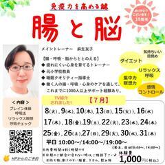 【7月体験会】免疫力を高める鍵🔑腸と脳