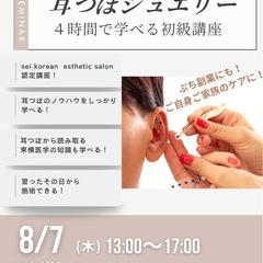 耳つぼジュエリー　初級講座