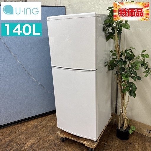 I418 ? お買い得品♪ ユーイング 冷蔵庫 (140L) ⭐ 動作確認済 ⭐ クリーニング