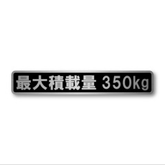 【新品・未開封】 最大積載量 軽自動車 普通車用 ヘアラインステ...