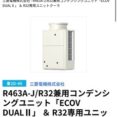 三菱電機　冷却・凍結装置 冷凍装置 R463A-J/R32の画像
