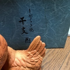 信楽焼干支　焼き物の画像