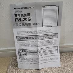 NIHON DENKO 窓用換気扇 FW-20Gの画像