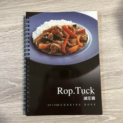 【新品】 Rop.Tuck 減圧鍋 19cm 料理本付
の画像