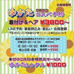 ゆかた着付け＆ヘアセット￥￥3800〜　受付開始　先着10名様