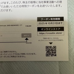 クロスフォー　株主優待　10〜30%OFF  2025年10月31日迄　2枚の画像