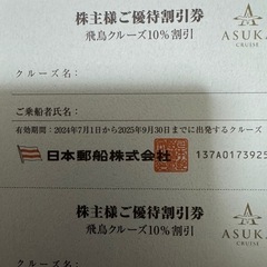 日本郵船　株主優待　飛鳥クルーズ10%割引券　3枚分　2025年9月30日迄の画像