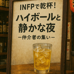 🥂【7/21開催】INFPで乾杯！ハイボールと静かな夜 ～仲介者...