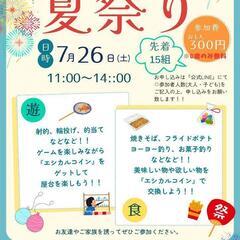 夏祭り　親子向け企画
