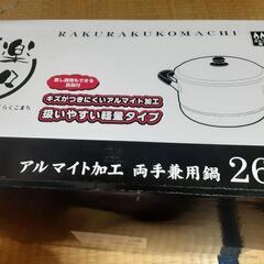 両手兼用鍋　アルマイト加工　26センチ　蒸し調理もできる目皿付　未使用　保管汚れはありの画像