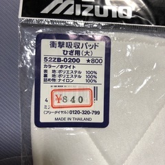 ミズノ衝撃吸収パッドカドマル3点SET新品未使用だけど長期保管品の画像