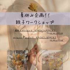 【所沢市】夏休み企画ドライフラワーワークショップの画像