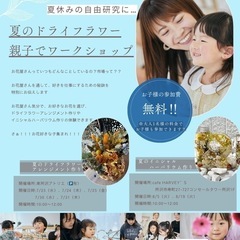 【所沢市】夏休み企画ドライフラワーワークショップの画像