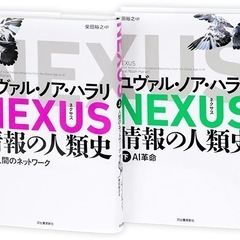 ユヴァル・ノア・ハラリ　NEXUS 情報の人類史 上下　読む会