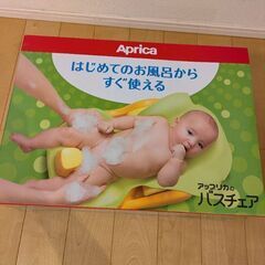 アップリカのバスチェアです。の画像