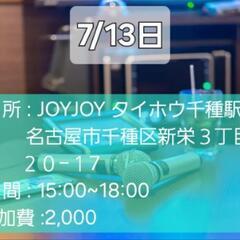 7/13にカラオケ会しましょ！