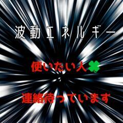 本物の宇宙エネルギー（波動）との出会いで人生がかわる🌐✡️