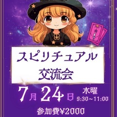 スピリチュアル交流会