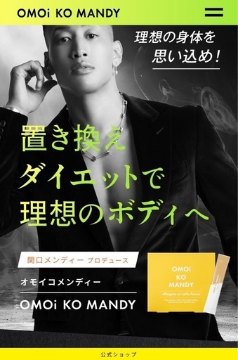置き換えダイエットサプリ「OMOi KO MANDY(オモイコメンディー)」