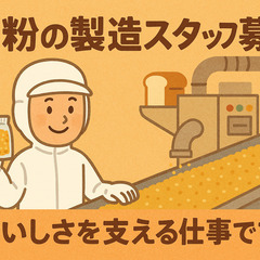 パン粉づくりの舞台裏で、毎日コツコツ“おいしさ”を支える仕事／未...