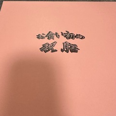 お食い初め祝膳セットの画像