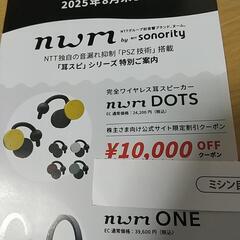耳スピ nwmシリーズ割引券の画像