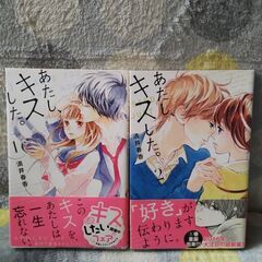 マンガ　あたし、キスした。 1−2（完）の画像