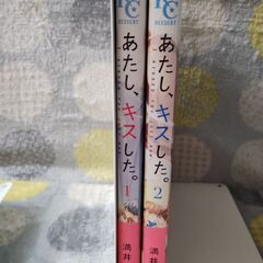 マンガ　あたし、キスした。 1−2（完）の画像
