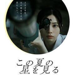 『この夏の星を見るという映画を観に行きませんか♪』