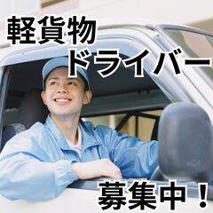 急募! 3名限定! 軽貨物ドライバー！