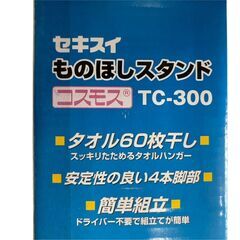 ○【新品未使用】 セキスイ ものほしスタンド TC-300の画像