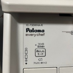 Paloma パロマ every chef ガスコンロの画像
