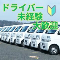 未経験大歓迎! 軽貨物配送ドライバー!!