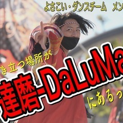 新しい事にチャレンジしてみませんか？　※どまつり向けて挑戦…