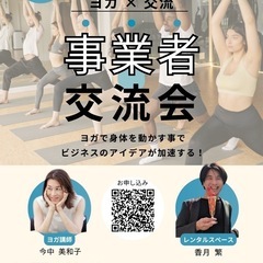 ヨガ×事業者交流会in練馬