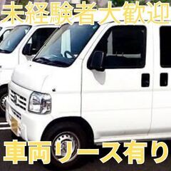 急募! 高収入の軽貨物ドライバー!!