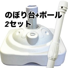 のぼり台+ポールのセット　 