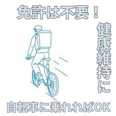 急募! 運転免許不要! 自転車での軽貨物配送!!