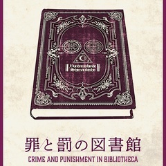 🎭【罪と罰の図書館 マーダーミステリー会 in 墨田区】🎭